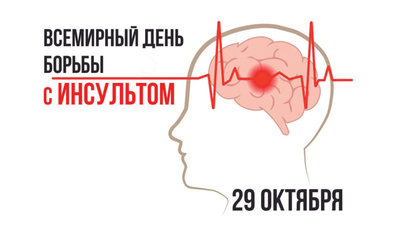 День борьбы с инсультом 29 октября картинки